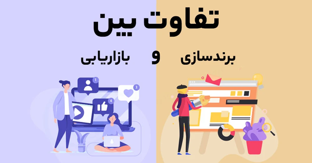 بازاریابی و برندینگ