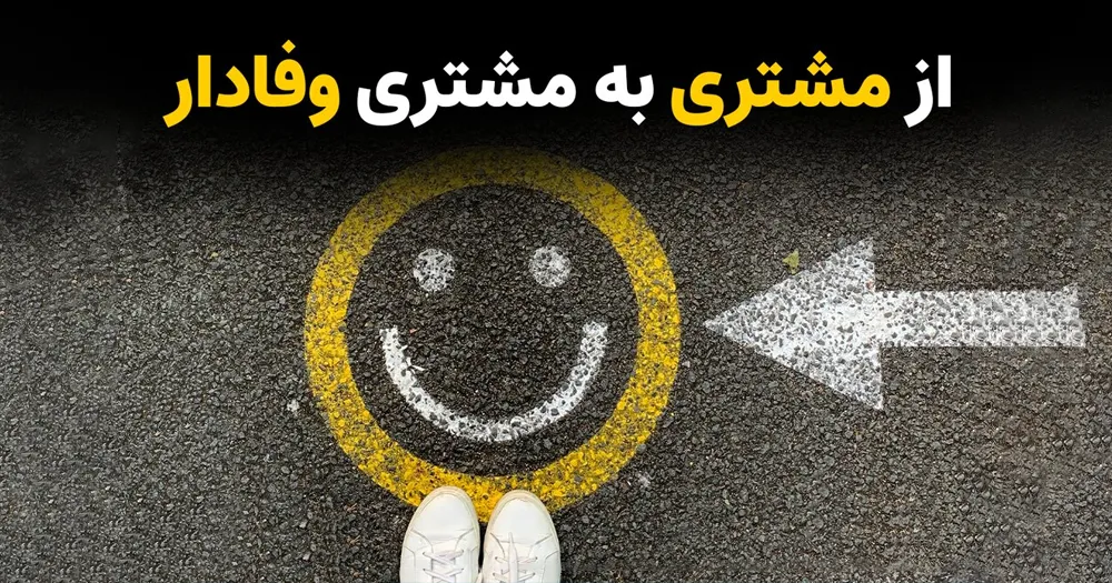 تبدیل مشتری بالفعل به مشتری وفادار