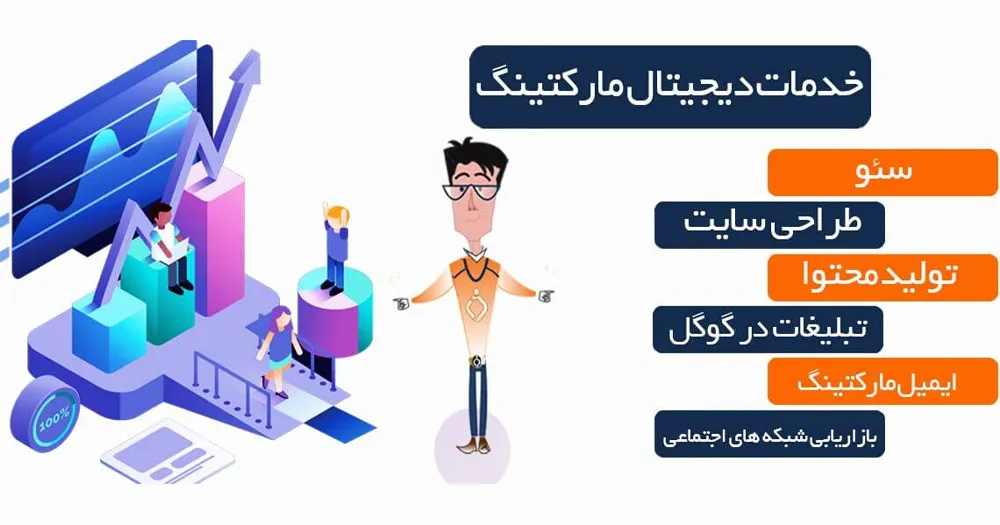 خدمات دیجیتال مارکتینگ