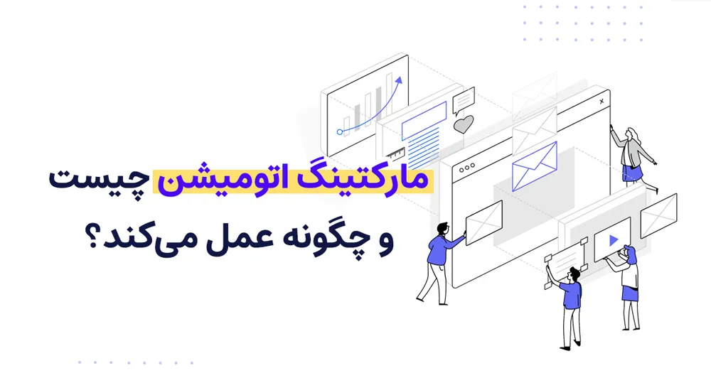 مارکتینگ اتومیشن در دیجیتال مارکتینگ