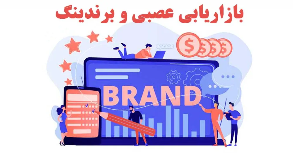 بازاریابی عصبی و برندینگ