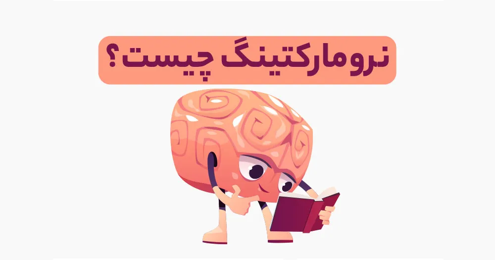 نورومارکتینگ