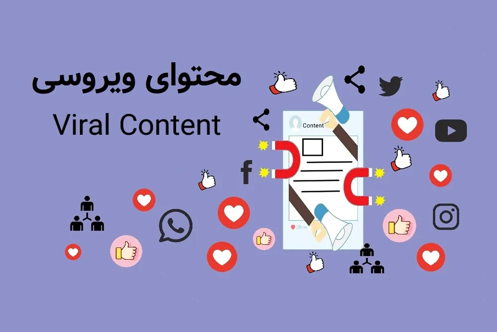 ویژگی های محتوای ویروسی|وایرال
