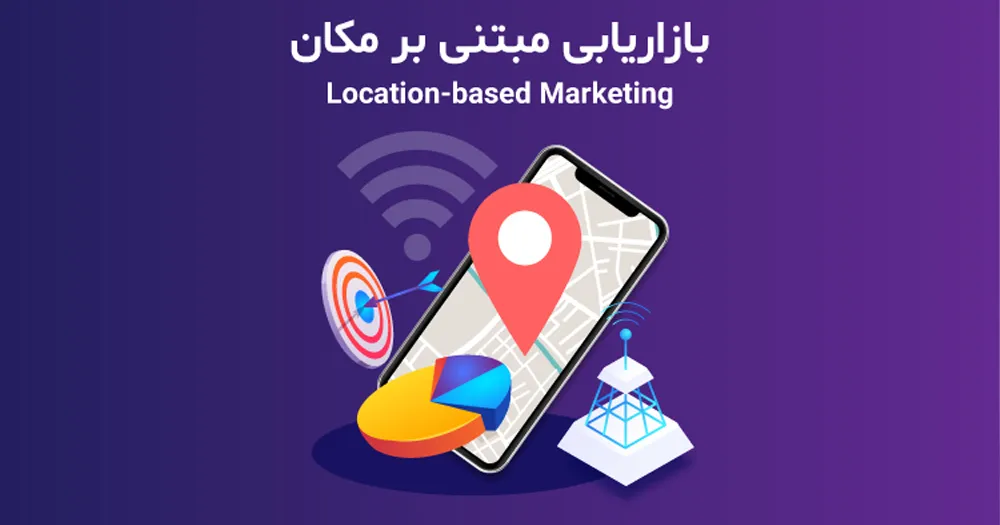 بازاریابی بر اساس موقعیت مکانی location