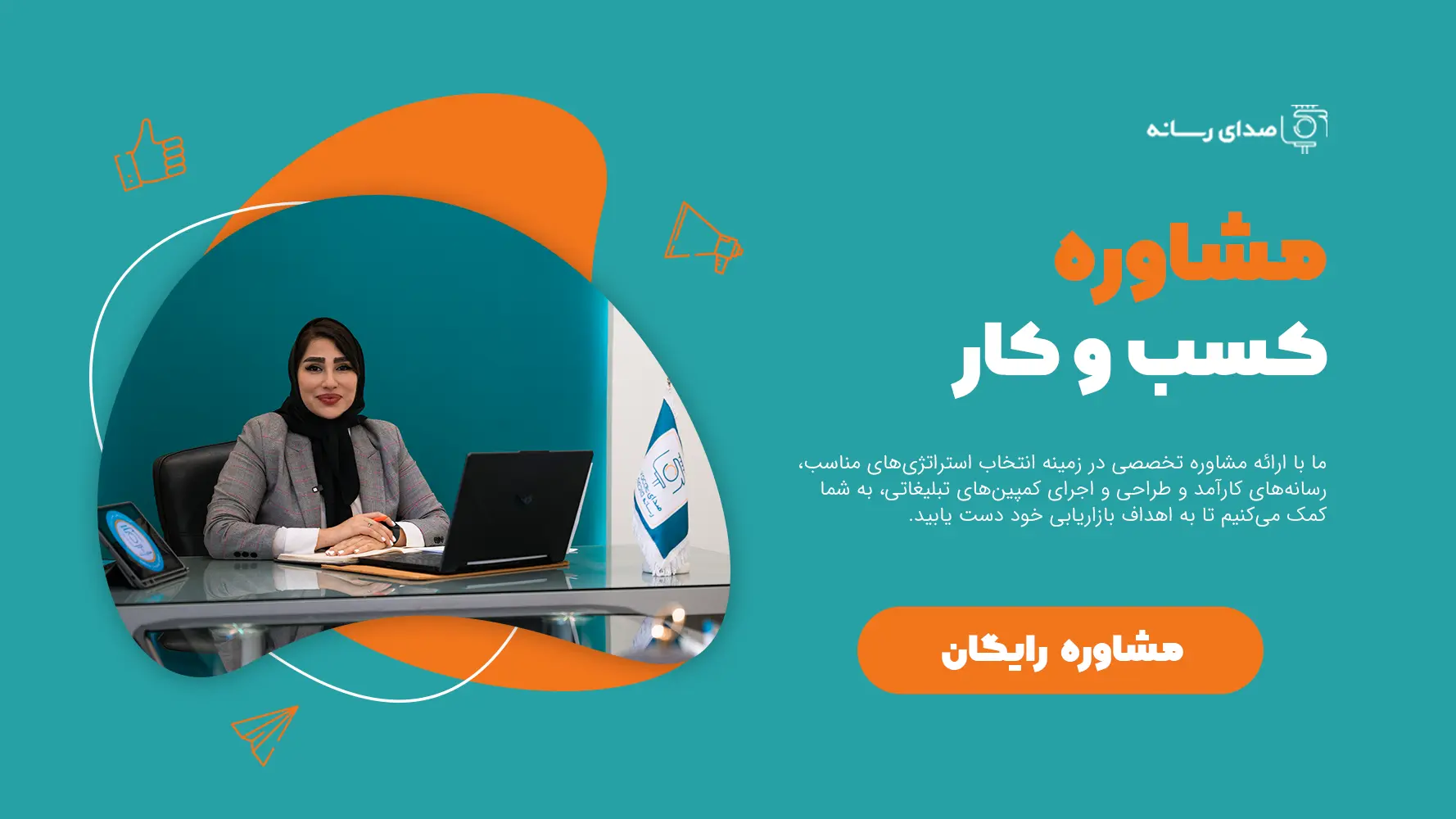مشاوره تبلیغاتی
