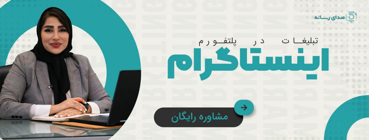 مشاوره تبلیغات در اینستاگرام