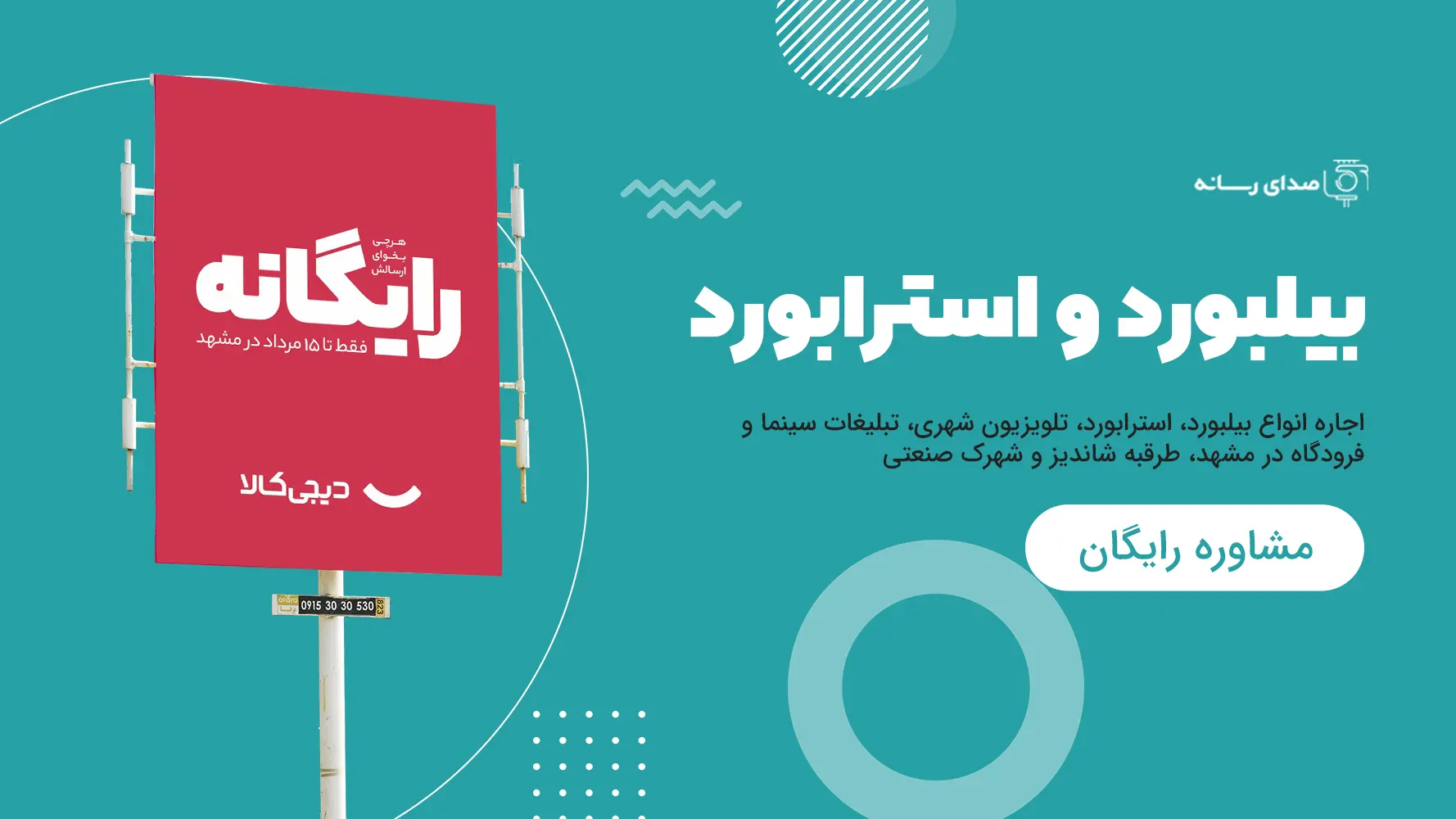 مشاوره تبلیغات محیطی