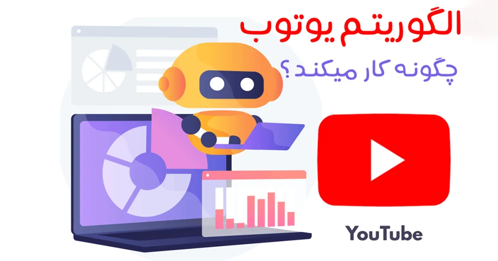 الگوریتم یوتیوب چطور کار می کند