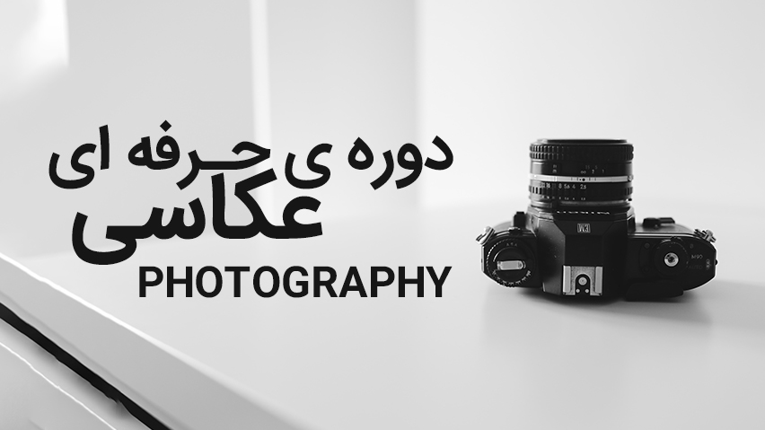آموزش عکاسی حرفه‌ای