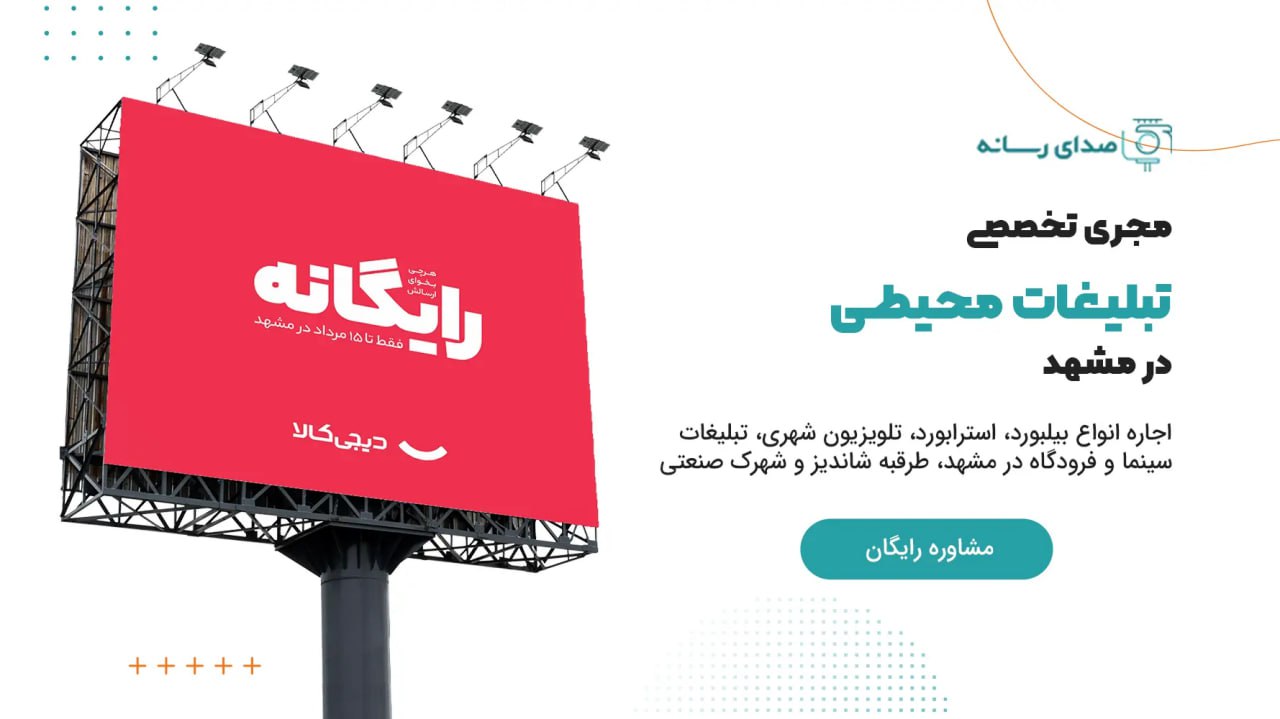 بیلبورد تبلیغاتی طراحی‌شده توسط صدای رسانه در مشهد