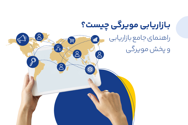 اصول بازاریابی مویرگی