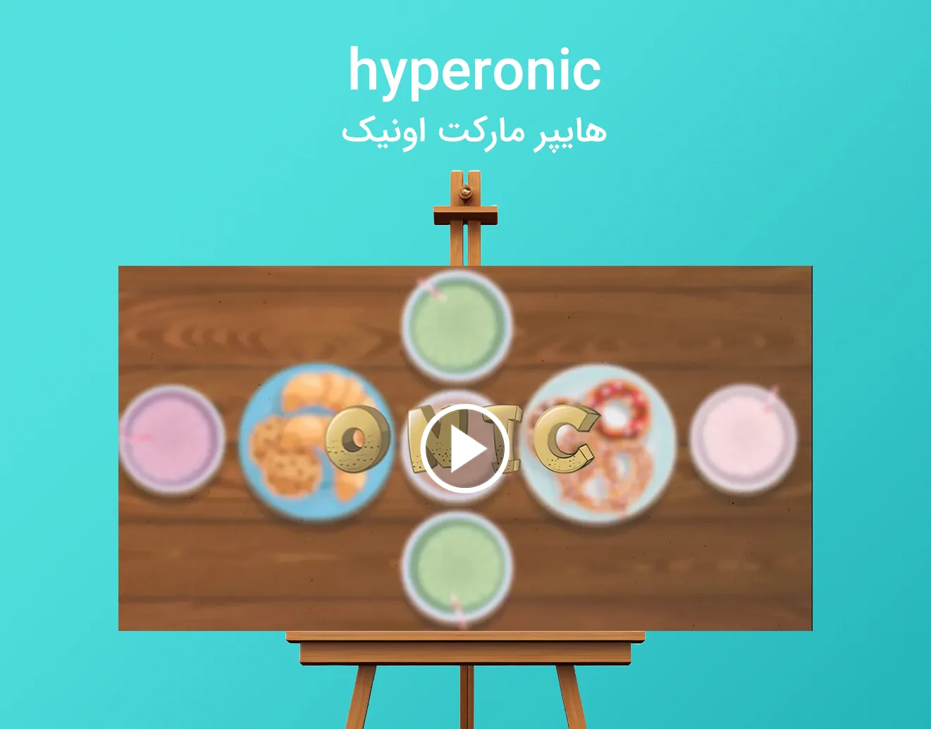 کمپین تبلیغاتی اجرا شده هایپر مارکت اونیک