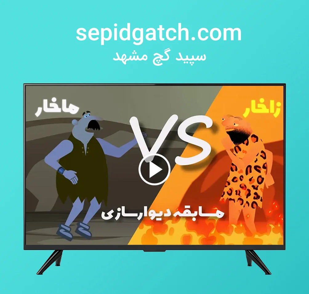 موشن گرافی کارخانه سپیدگچ مشهد