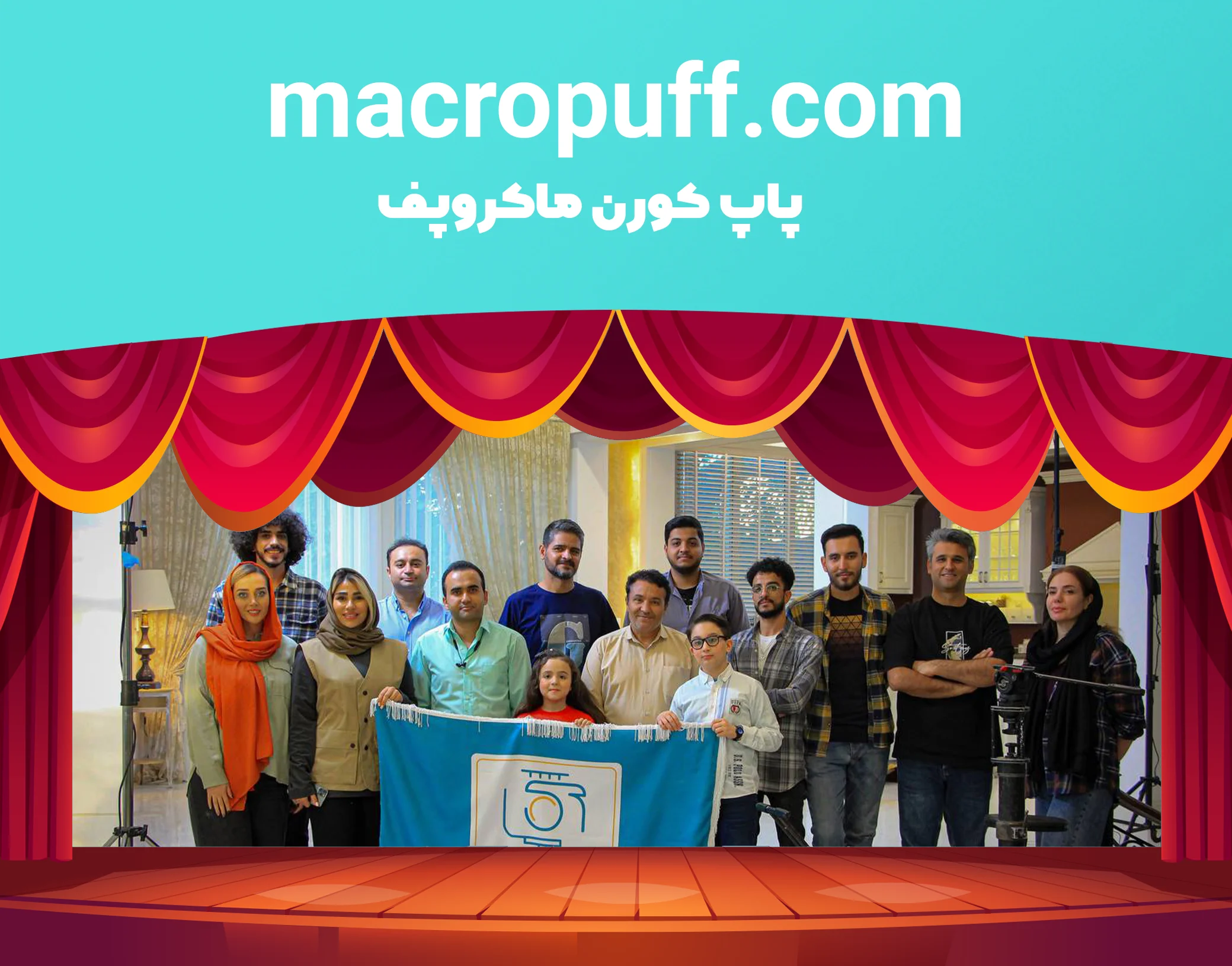 پشت صحنه ماکروپف