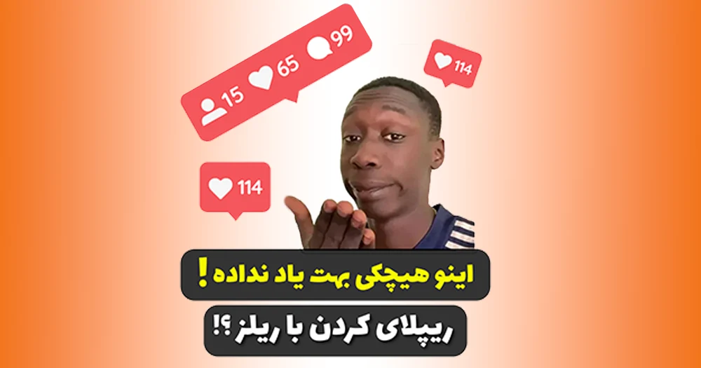 پاسخ به کامنت ها با ریلز، رفتن به اکسپلور و دریافت ویو میلیونی اینستاگرام