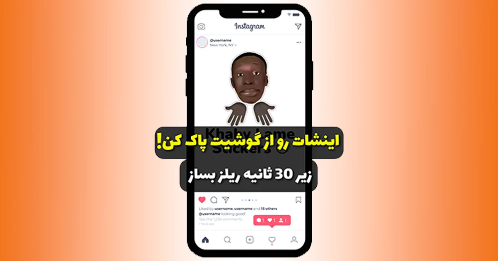 ویرایش و ادیت ویدیو با اینستاگرام در قسمت ریلز