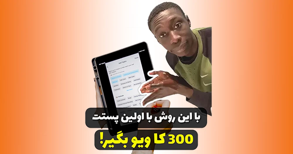 استفاده از قابلیت add topics اینستاگرام و افزایش ویو فوق العاده