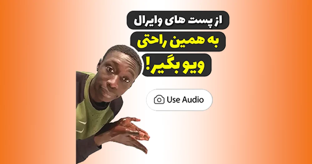 آموزش ذخیره کردن صدای reels، استفاده از آن و دریافت ویو میلیونی