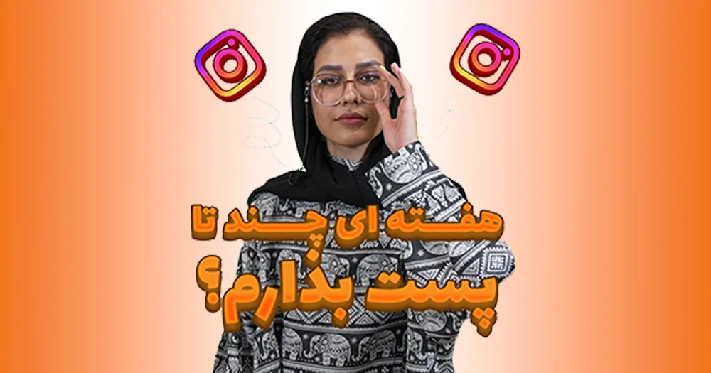 هفته ای چند پست در اینستاگرام بگذاریم؟ (جدول پست گذاری اینستاگرام)