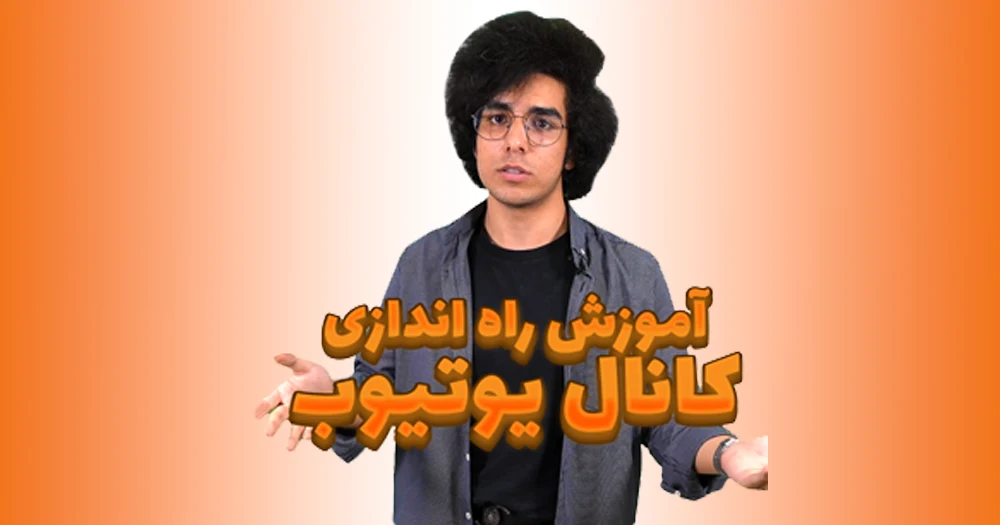 آموزش ساخت یک کانال یوتیوب