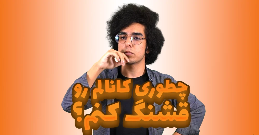 آموزش شخصی سازی کانال یوتیوب (پارت دوم)