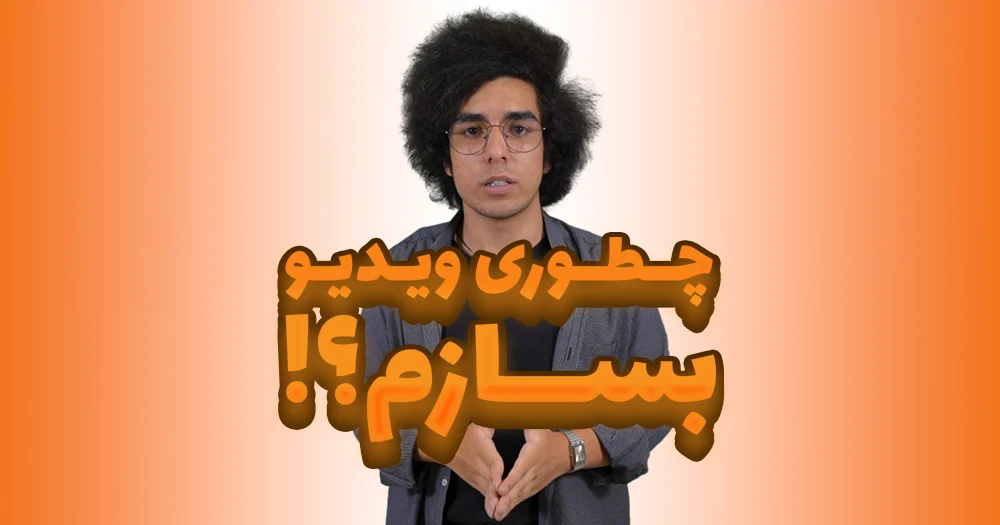 بهترین فرمت ها و سایز ویدیوهای یوتیوب (پارت سوم)