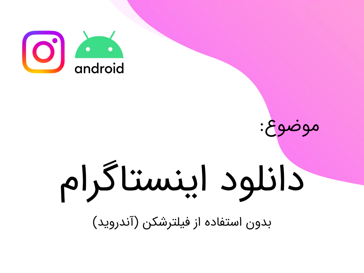دانلود اینستاگرام برای اندروید (بدون استفاده از فیلترشکن)