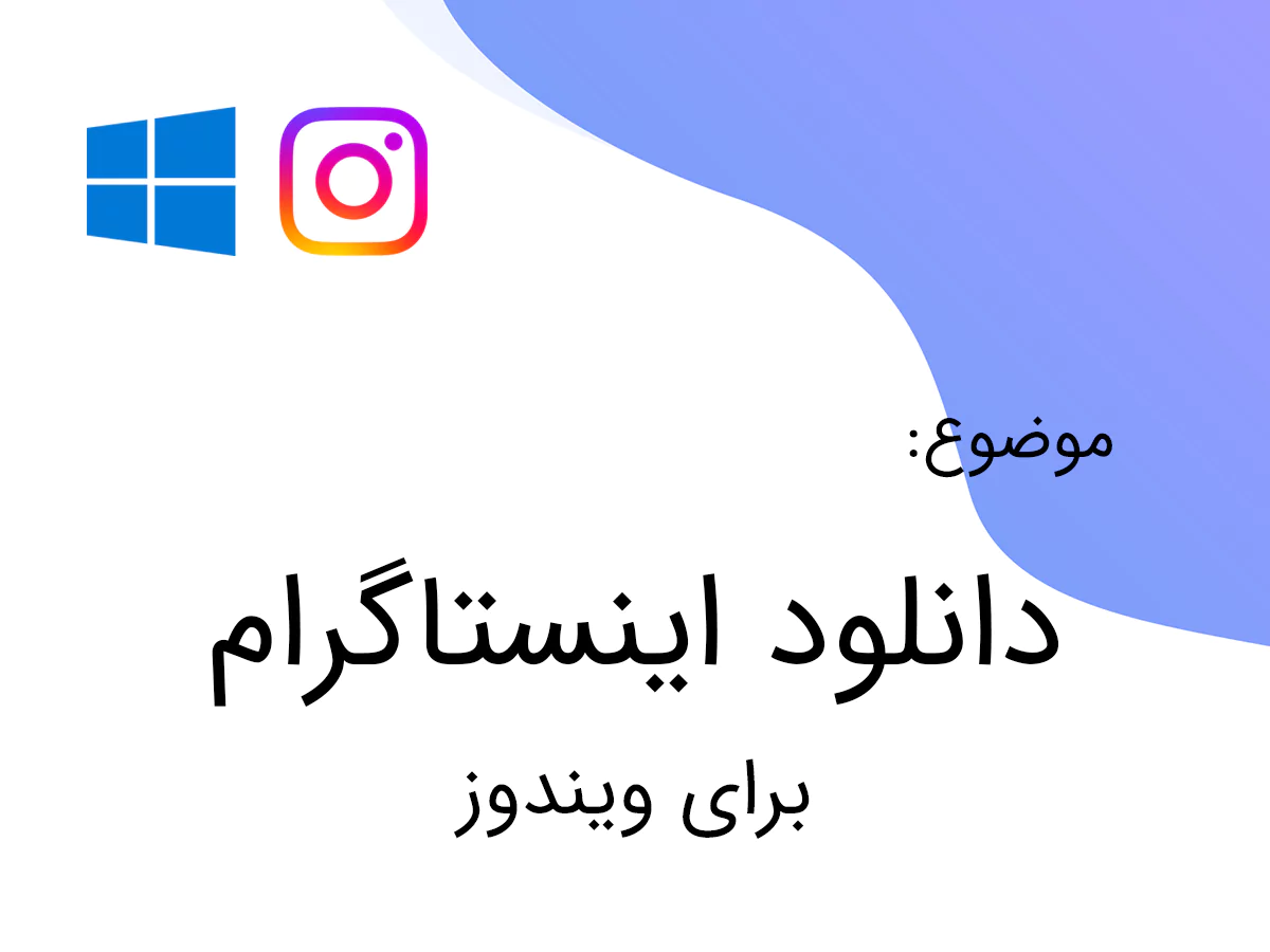 دانلود اینستاگرام برای ویندوز