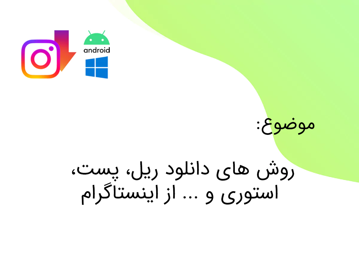 روش های دانلود ریل، پست، استوری و ... از اینستاگرام