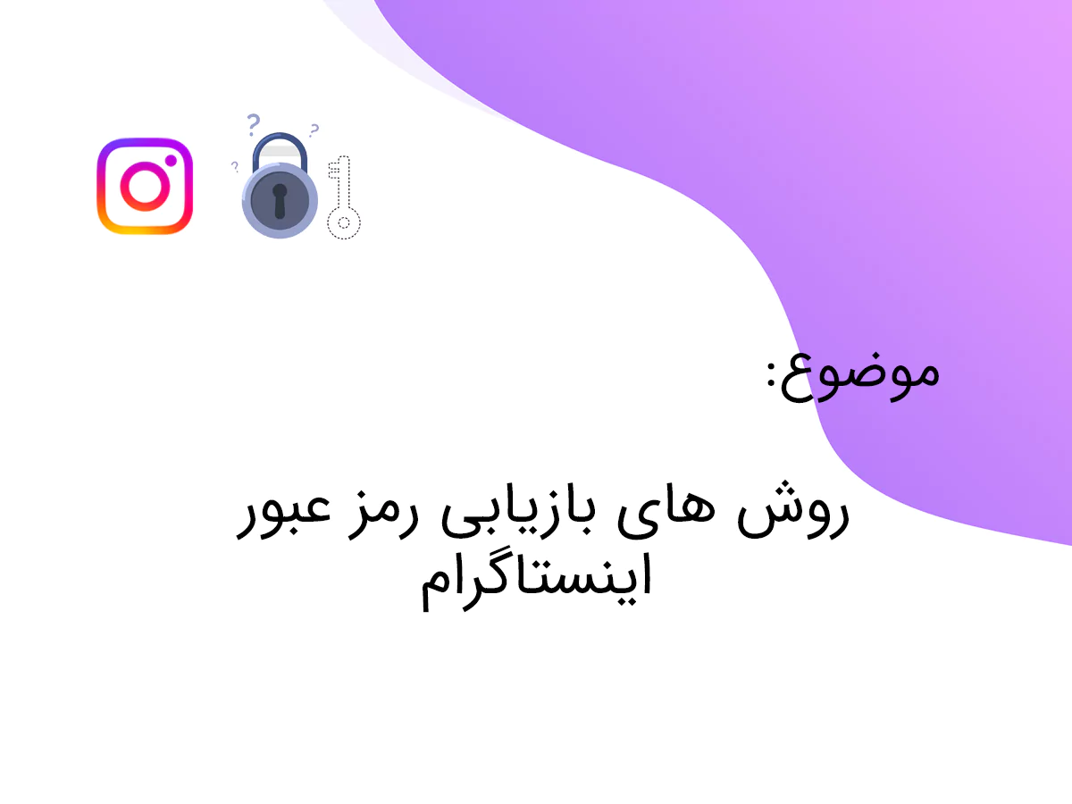 بازیابی رمز عبور اینستاگرام