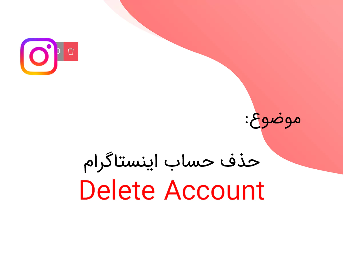حذف حساب اینستاگرام (دیلت اکانت)