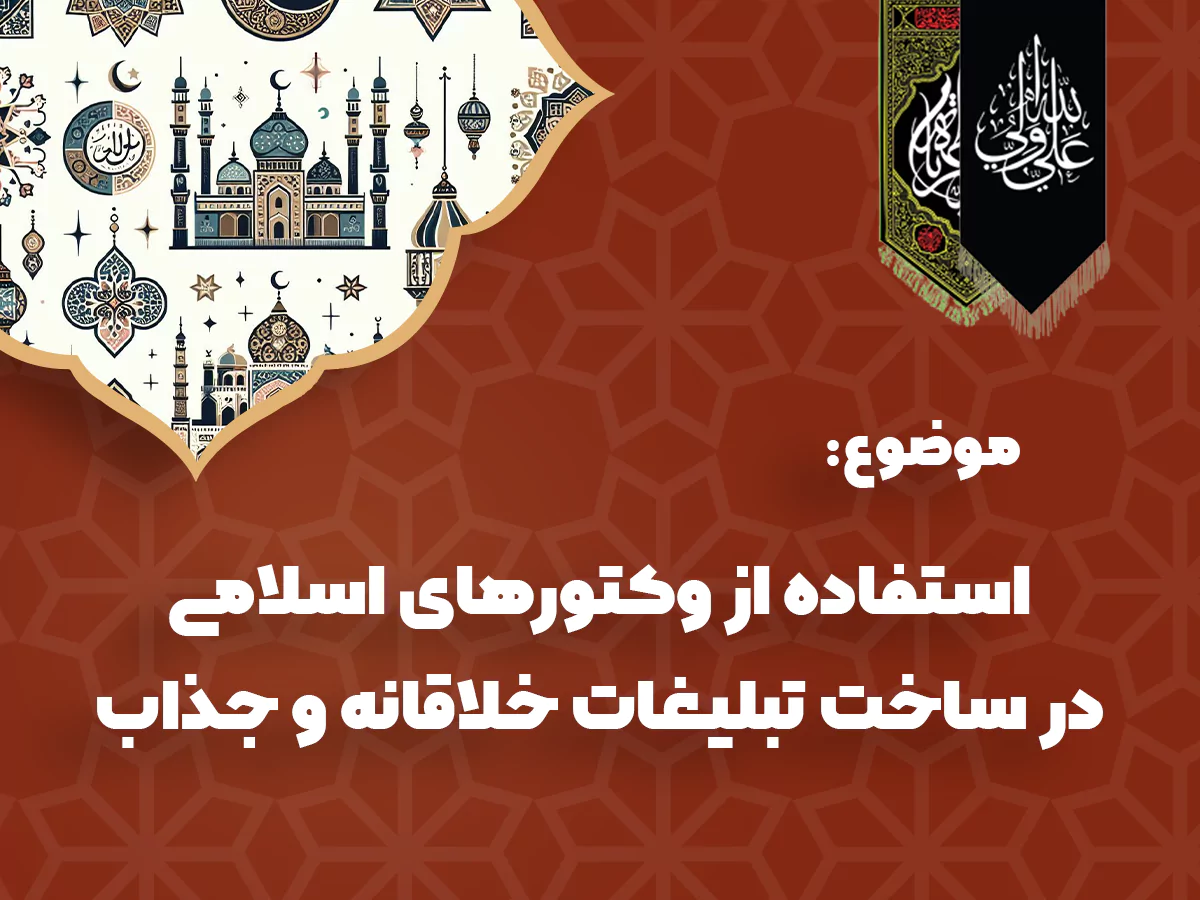 استفاده از وکتورهای اسلامی در ساخت تبلیغات خلاقانه و جذاب