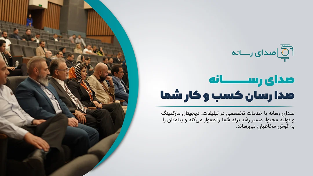 صدای رسانه؛ شریک قابل اعتماد شما در مسیر تبلیغات و رشد برند