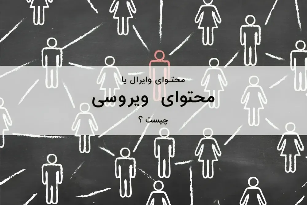 محتوای وایرال (viral content) یا ویروسی چیست؟ نحوه تولید و بررسی ویژگی های محتوای ویروسی