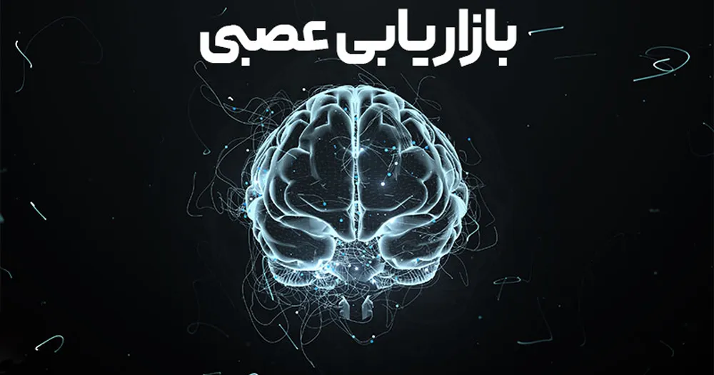 بازاریابی عصبی چیست؟ کاربردهای شگفت انگیز نورومارکتینگ