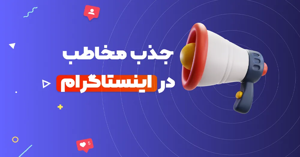 بهترین راه های جذب مخاطب (فالوور) در اینستاگرام چیست؟