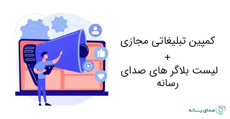 کمپین تبلیغاتی مجازی + لیست بلاگر ها