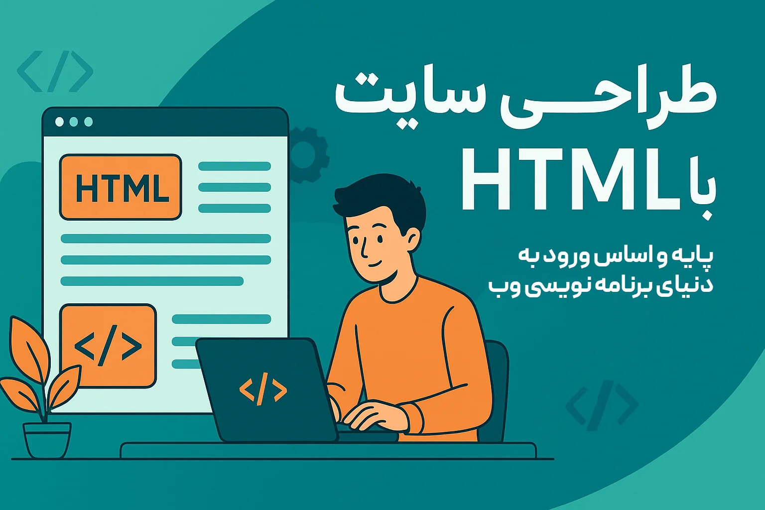 طراحی سایت با HTML: پایه و اساس ورود به دنیای برنامه‌نویسی وب