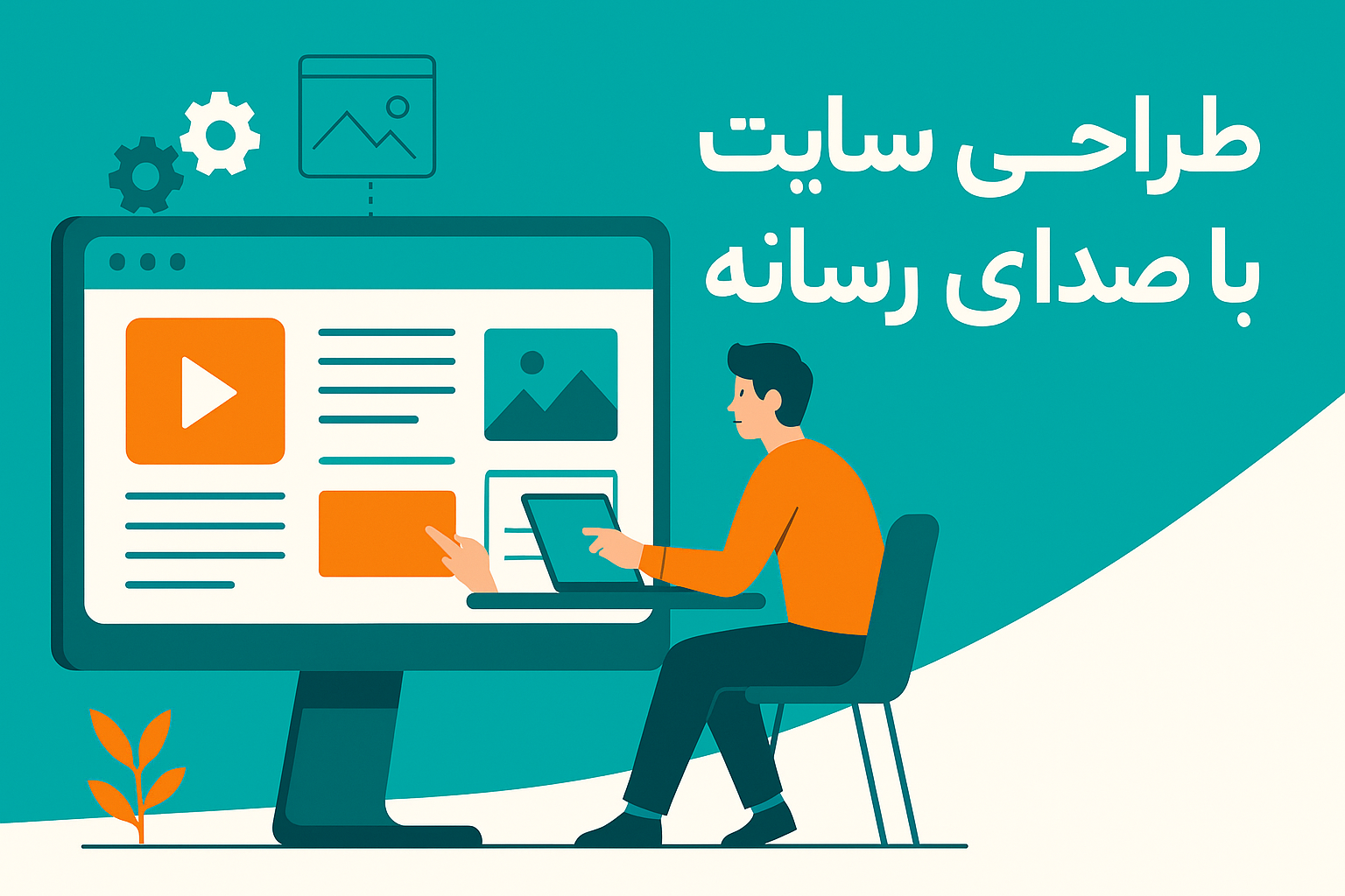 طراحی سایت: از اصول اولیه تا تکنیک‌های پیشرفته برای موفقیت در دنیای دیجیتال