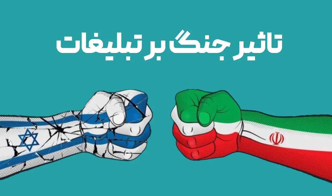 تأثیر جنگ بر تبلیغات در ایران: چالش‌ها و فرصت‌ها