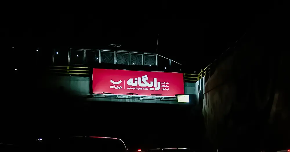 گزارش کمپین محیطی دیجی کالا در مشهد با عنوان: "ارسالش رایگانه"